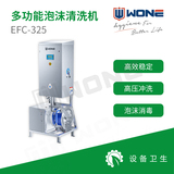 多功能泡沫清洗机EFC-325