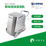 EFC-350M移动泡沫清洗机