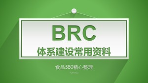BRC体系建设常用资料